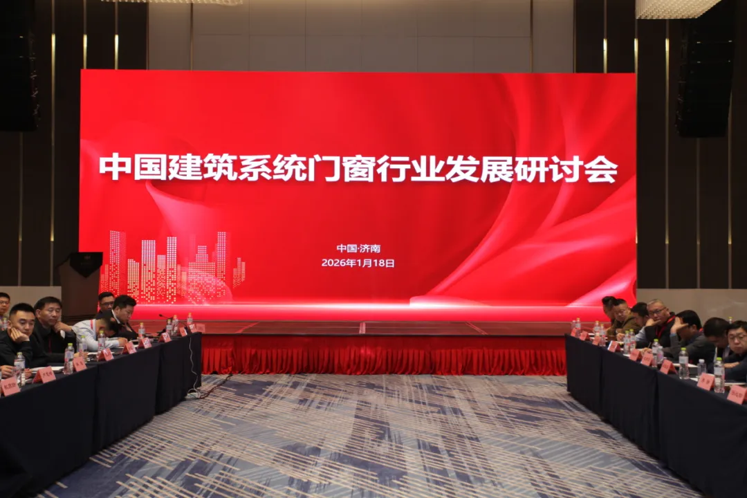 广东CA88官方网站集团受邀出席中国建筑系统门窗行业发展研讨会