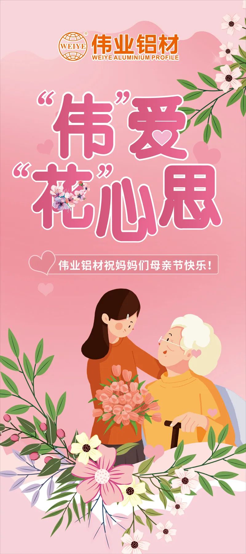感恩母亲节，“伟”爱“花”心思