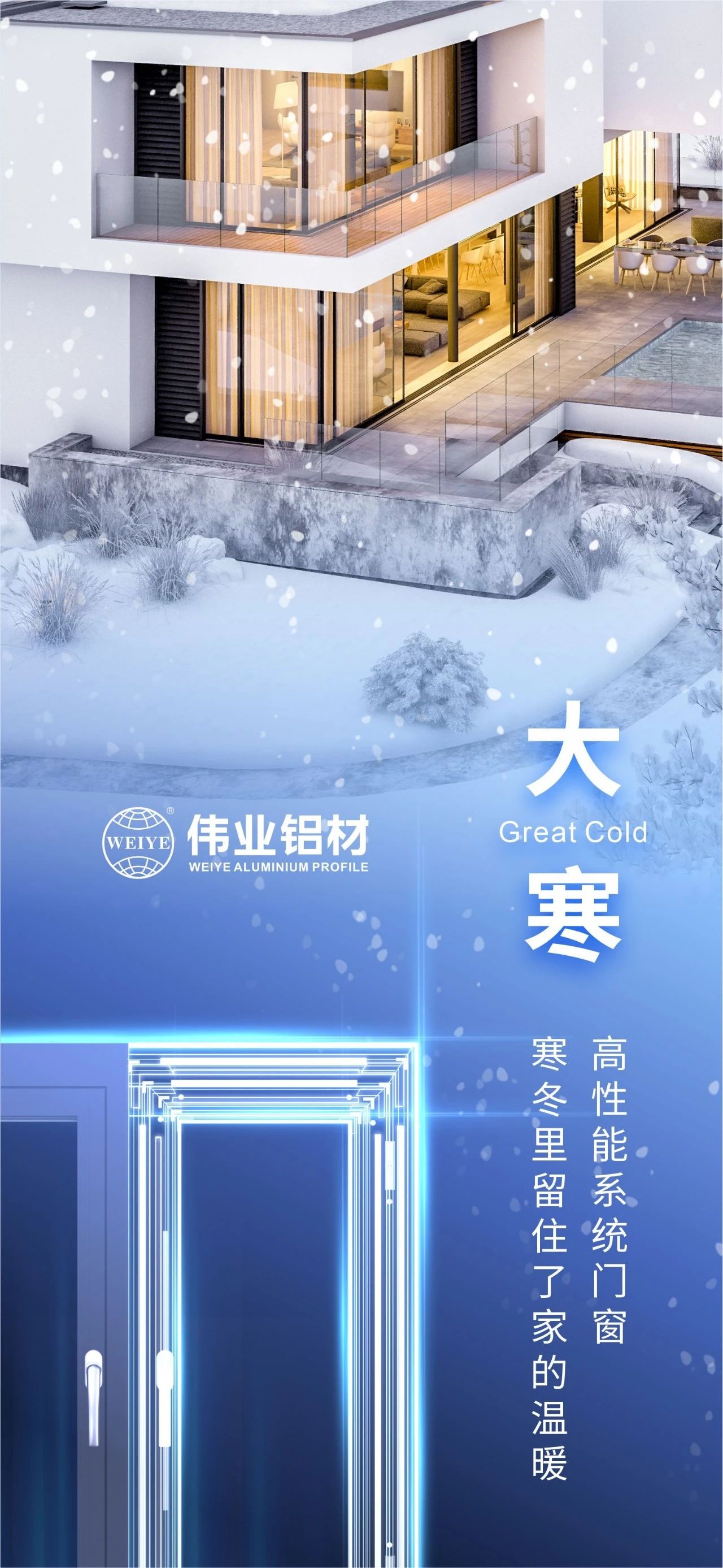 大寒 | 高性能系统门窗 寒冬里留住了家的温暖 喜迎新春，CA88官方网站铝材愿您事事顺心，阖家安康！
