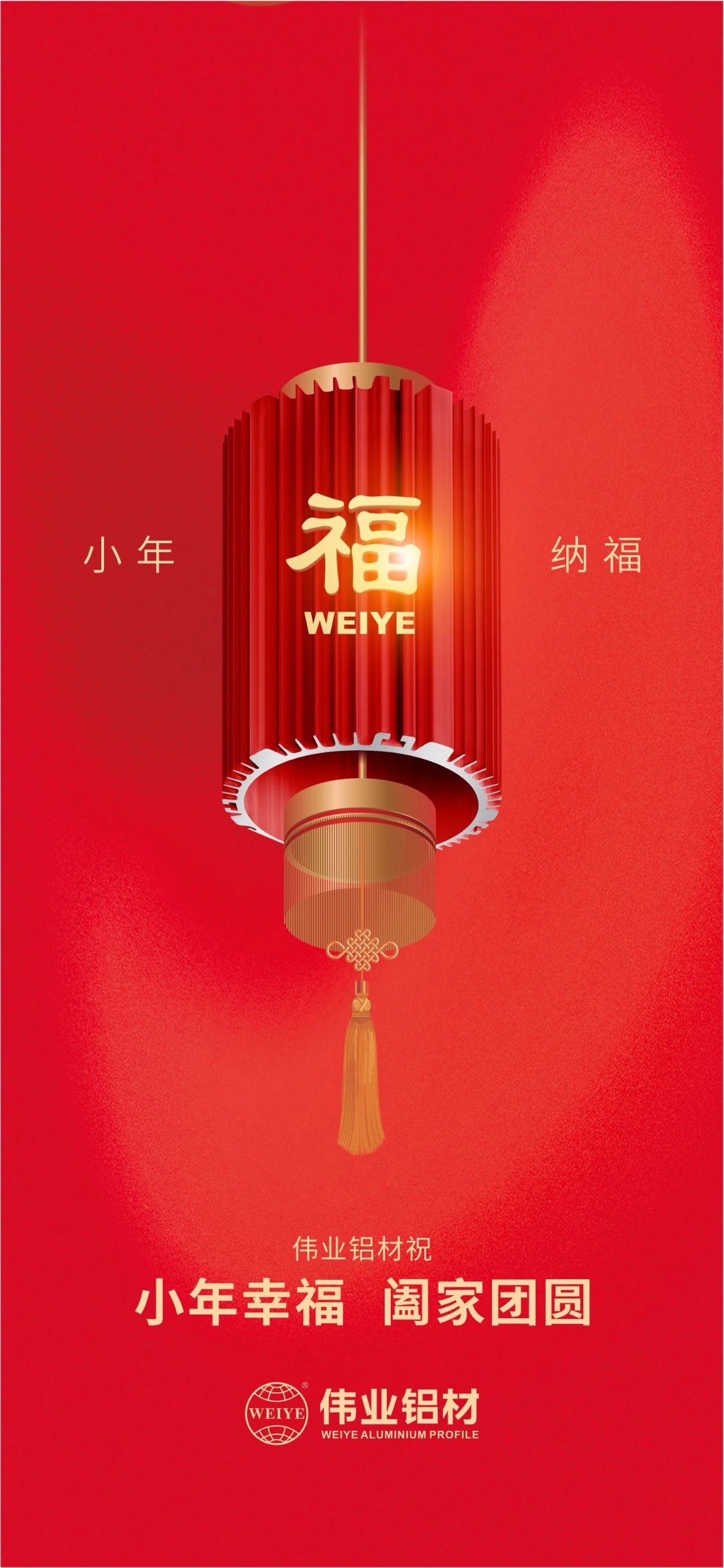 小年 | CA88官方网站铝材祝您小年幸福，阖家团圆