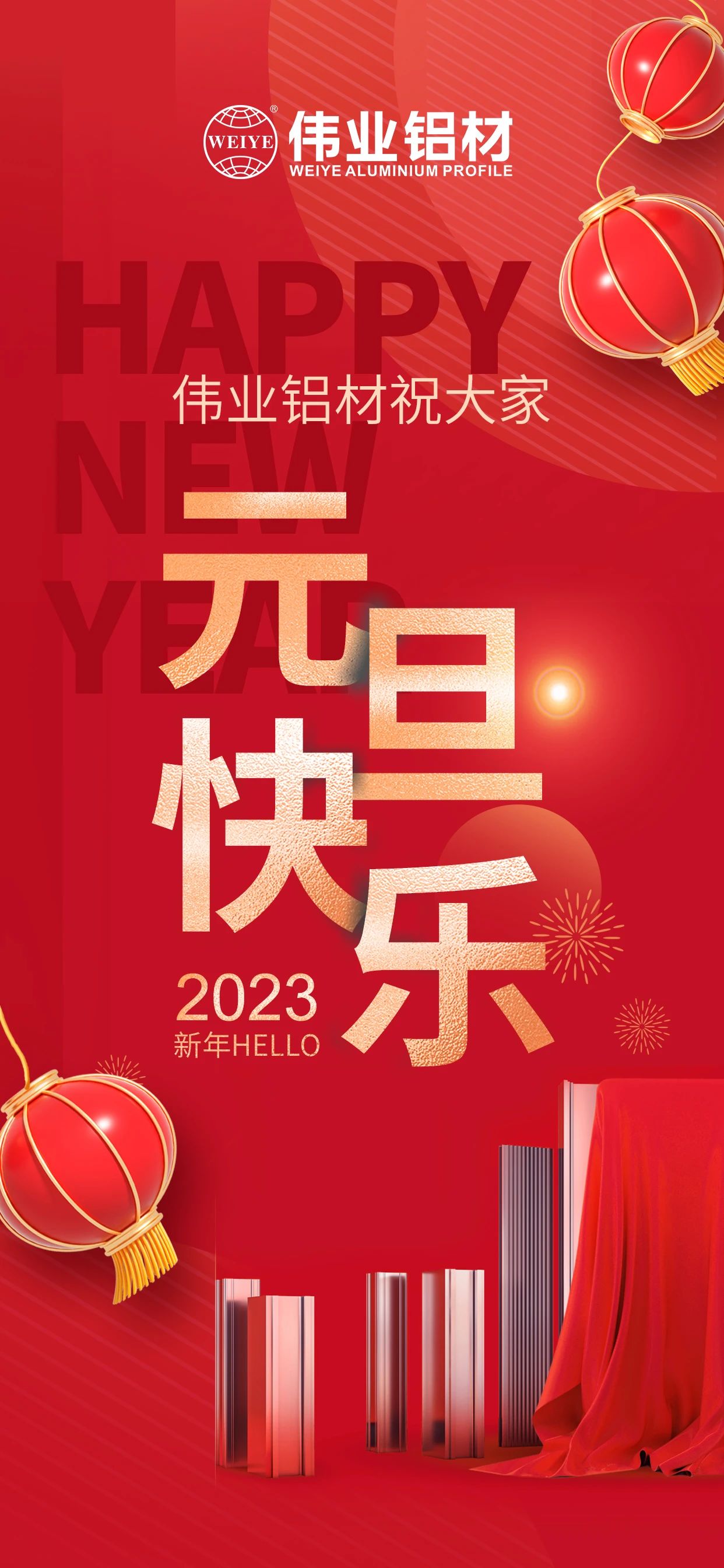 开启2023，一起迎接新的CA88官方网站！ CA88官方网站铝材祝大家2023元旦快乐！