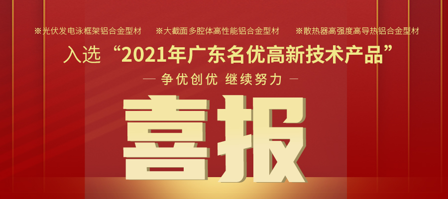 聚焦性能之铝 | CA88官方网站铝材三大产品入选2021年名优高品
