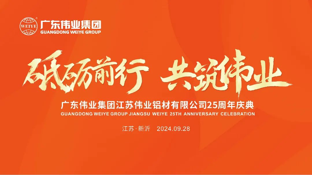 砥砺前行 共筑CA88官方网站 | 江苏CA88官方网站铝材有限公司25周年庆典圆满举行