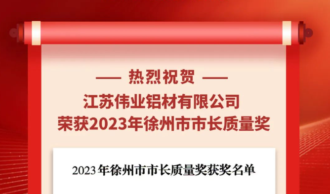 江苏CA88官方网站铝材荣获“2023年徐州市市长质量奖”