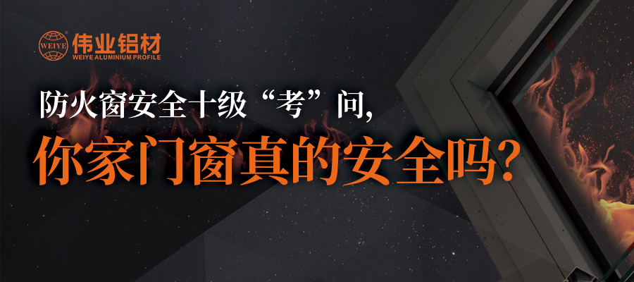 防火窗安全十级“考”问，你家门窗真的安全吗？