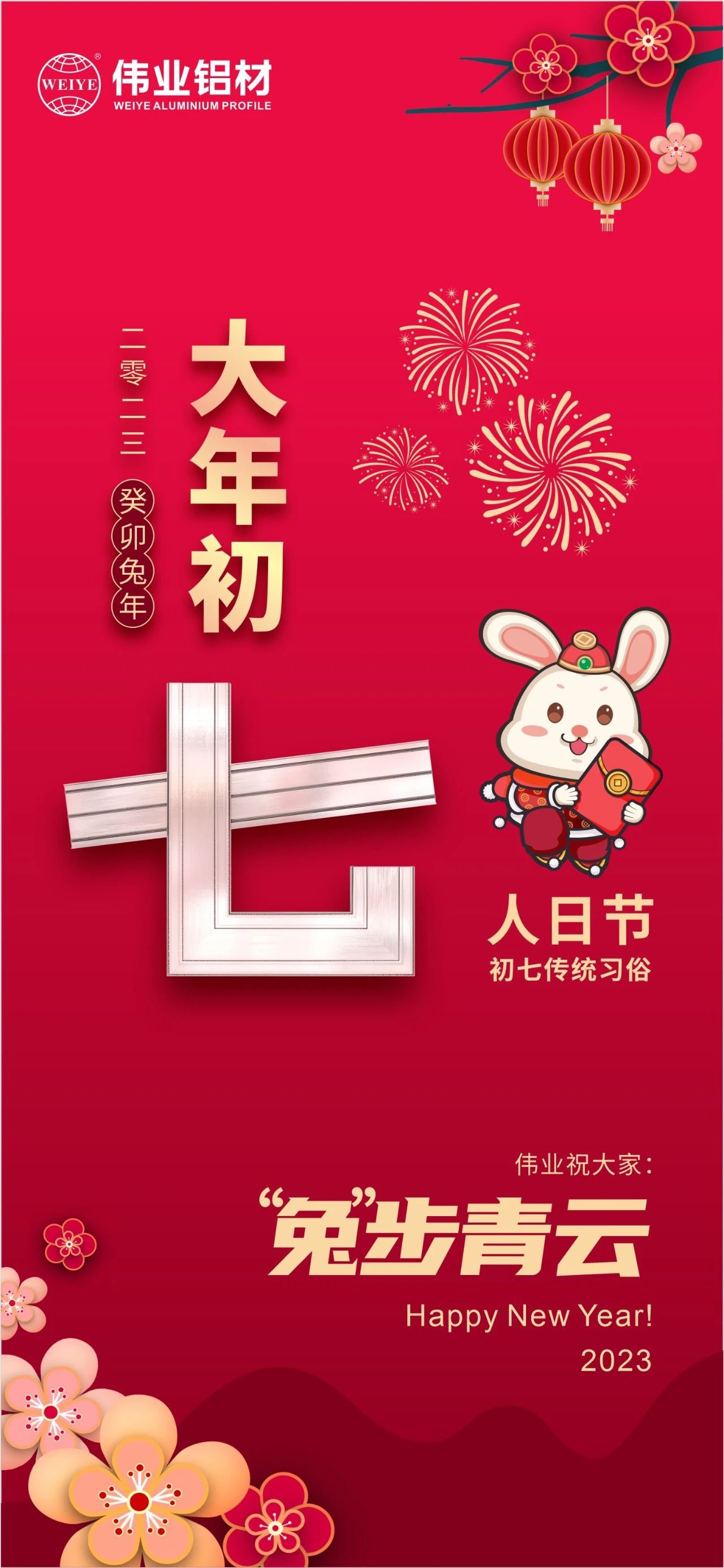 大年初七·人日节｜CA88官方网站祝您“兔”步青云！