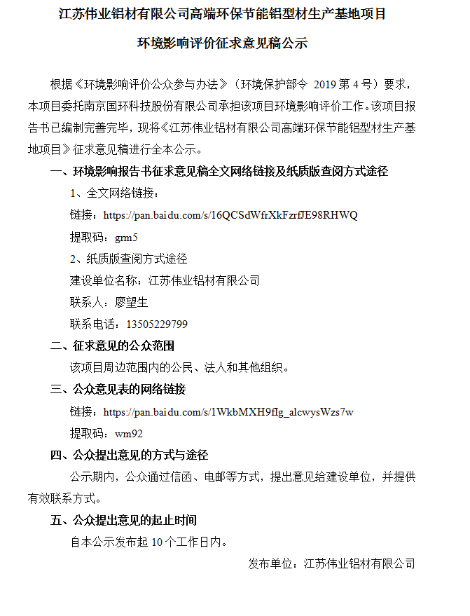 江苏CA88官方网站铝材有限公司高端环保节能铝型材生产基地项目环境影响评价征求意见稿公示