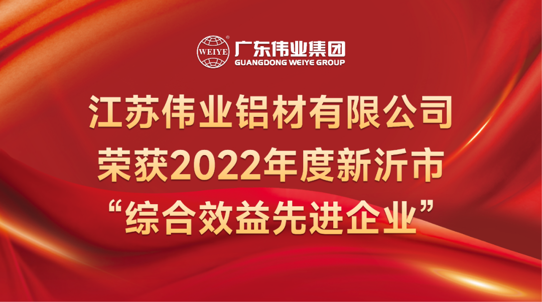 新春喜报！江苏CA88官方网站铝材荣获2022年新沂综合效益先进企业称号