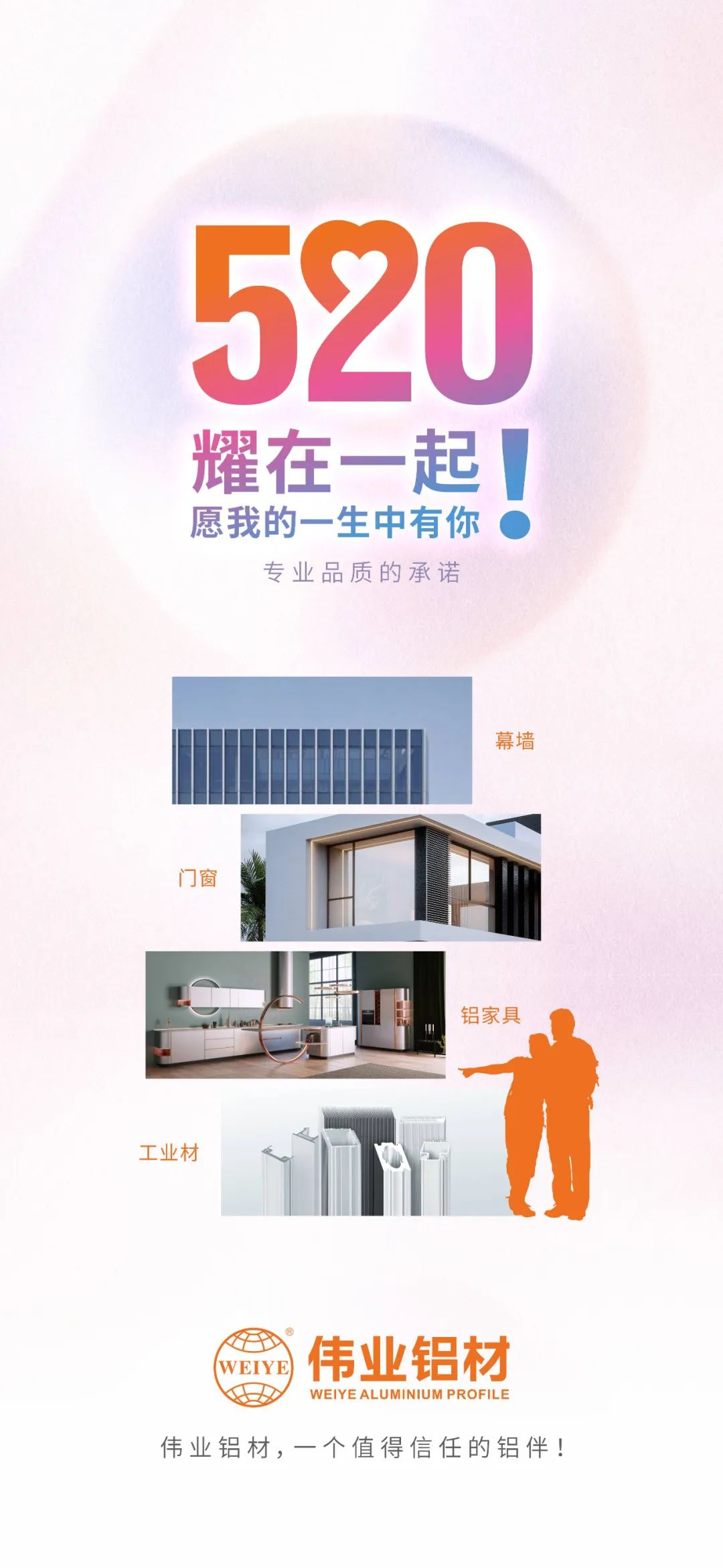 520 耀在一起！ 愿我的一生中有你 CA88官方网站铝材，一个值得信赖的铝伴