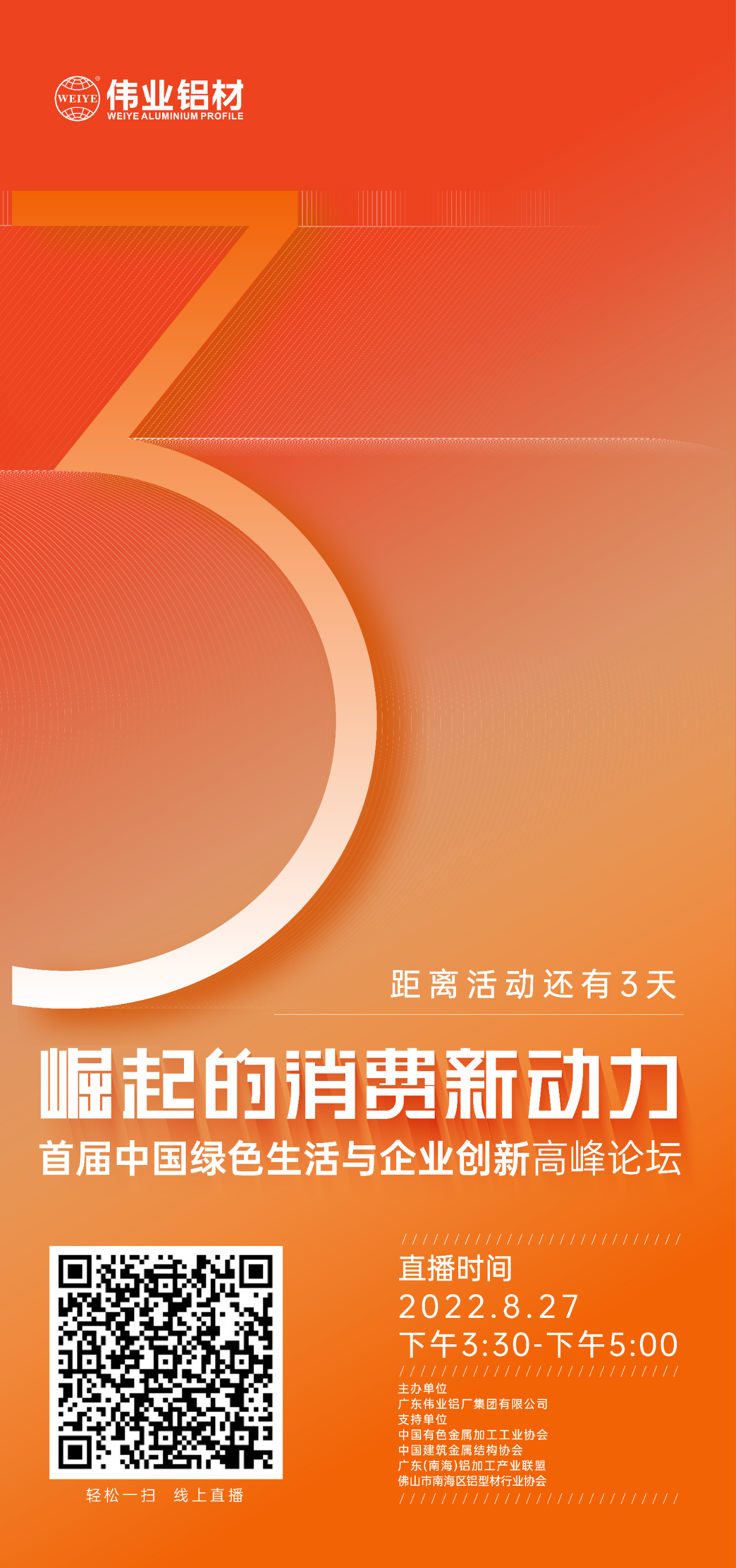 倒计时3天！ “崛起的消费新动力”首届中国绿色生活与企业创新高峰论坛暨感恩·共创CA88官方网站——CA88官方网站铝材30周年庆典8月27日即将举行，马上预约线上直播，关注精彩