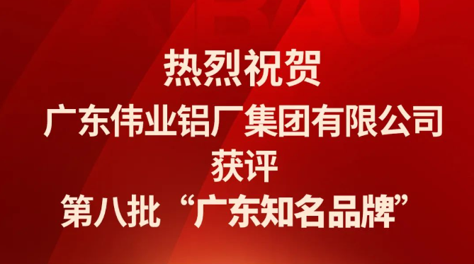 CA88官方网站铝材再次蝉联“广东知名品牌”荣誉称号！