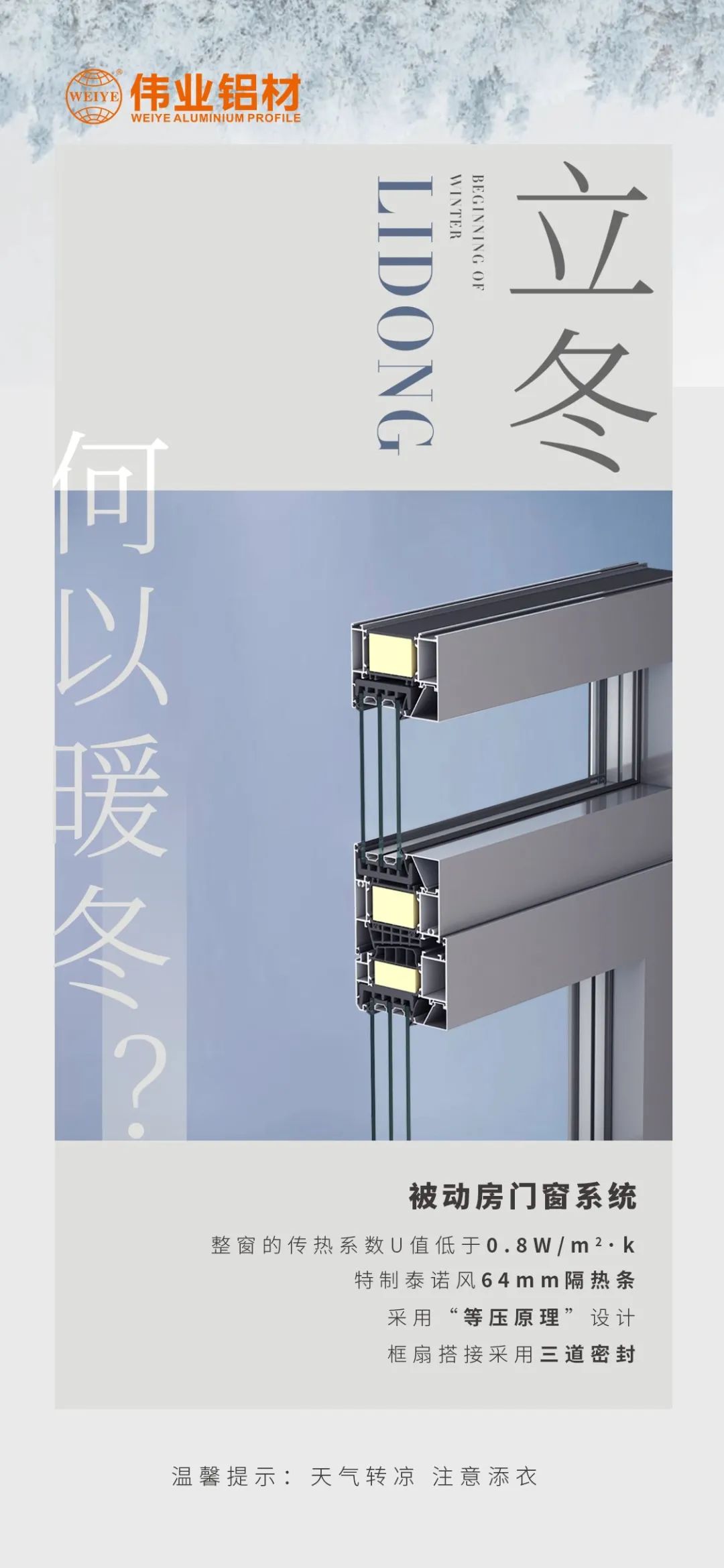 /立冬/ 何以暖冬 我有CA88官方网站被动门窗系统 CA88官方网站铝材提醒您：天气转凉，注意添衣