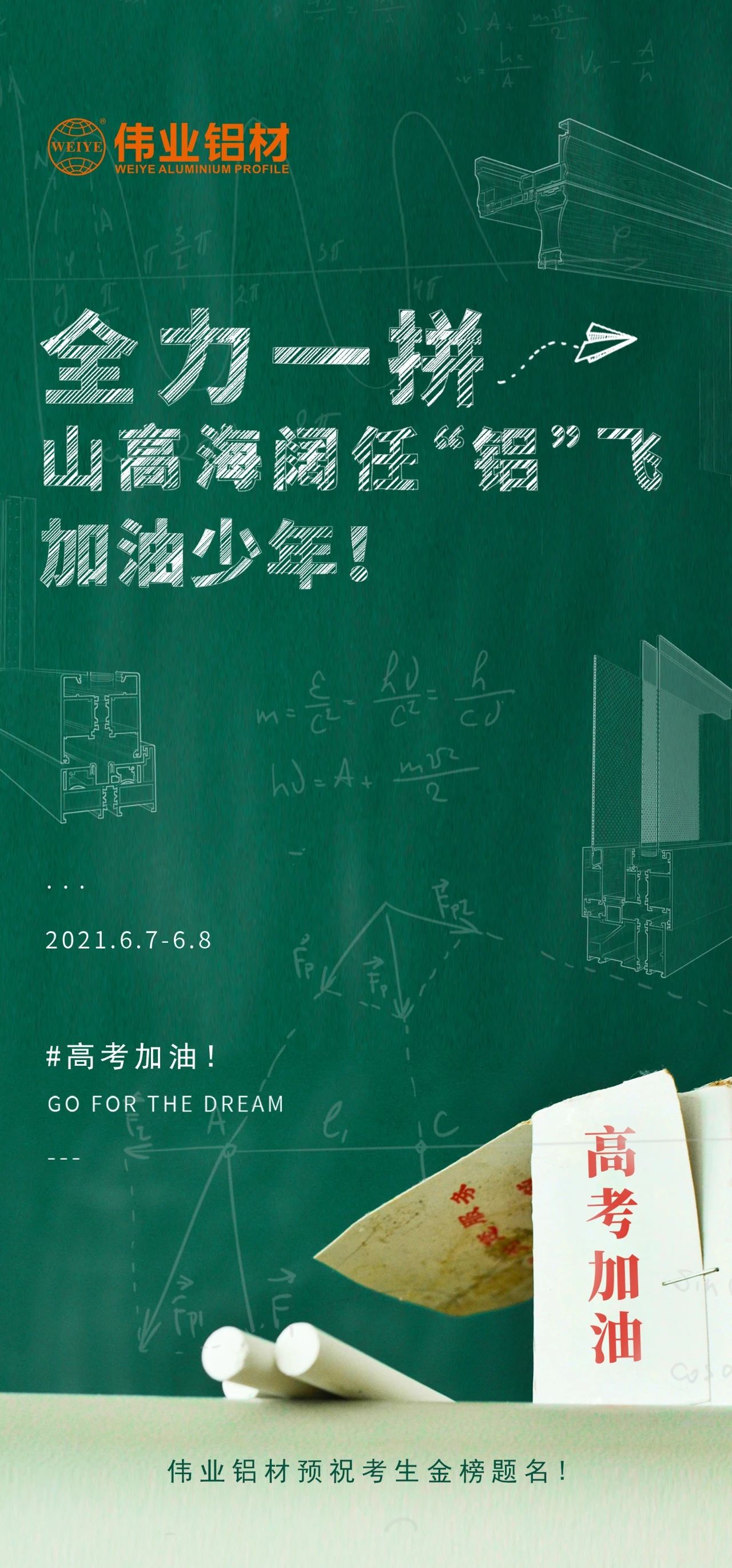 #高考加油 全力一拼 山高海阔任“铝”飞 加油，少年！