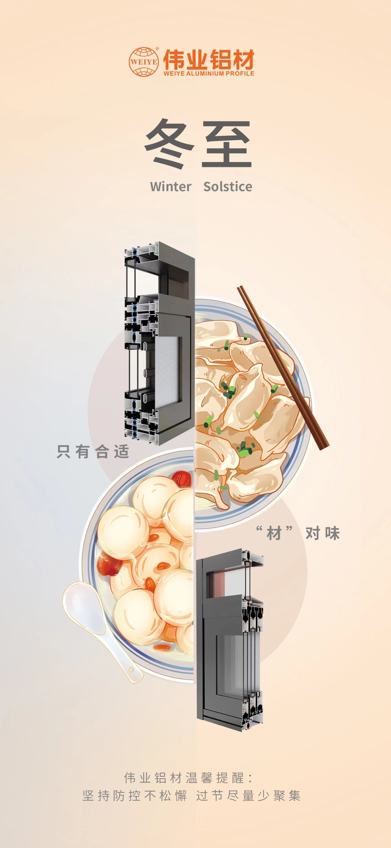 冬至｜只有合适 “材”对味 CA88官方网站铝材祝您冬至快乐 温馨提醒:坚持疫情防控不松懈，过节尽量少聚集