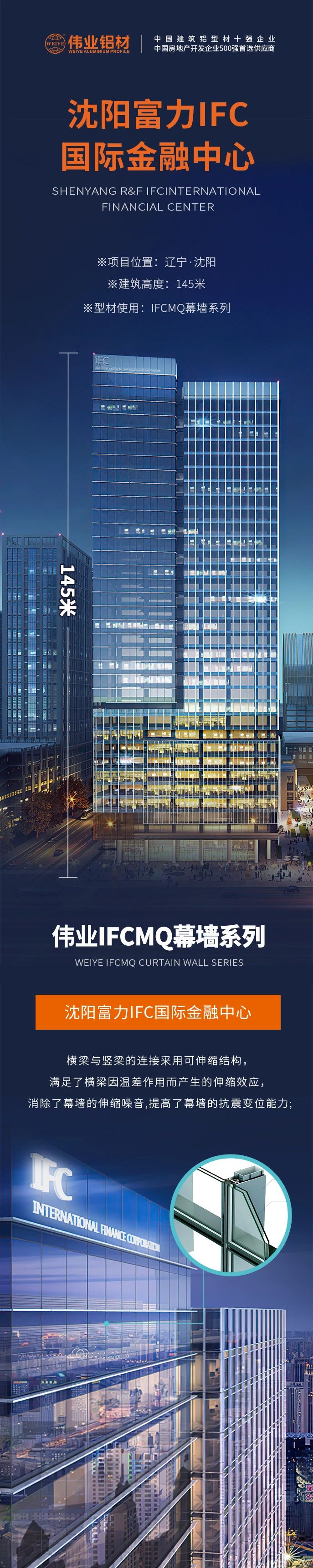 #CA88官方网站铝材超百米项目分享# 工程名字：沈阳富力IFC国际金融中心 建筑高度：145米 CA88官方网站产品：CA88官方网站IFCMQ幕墙系列