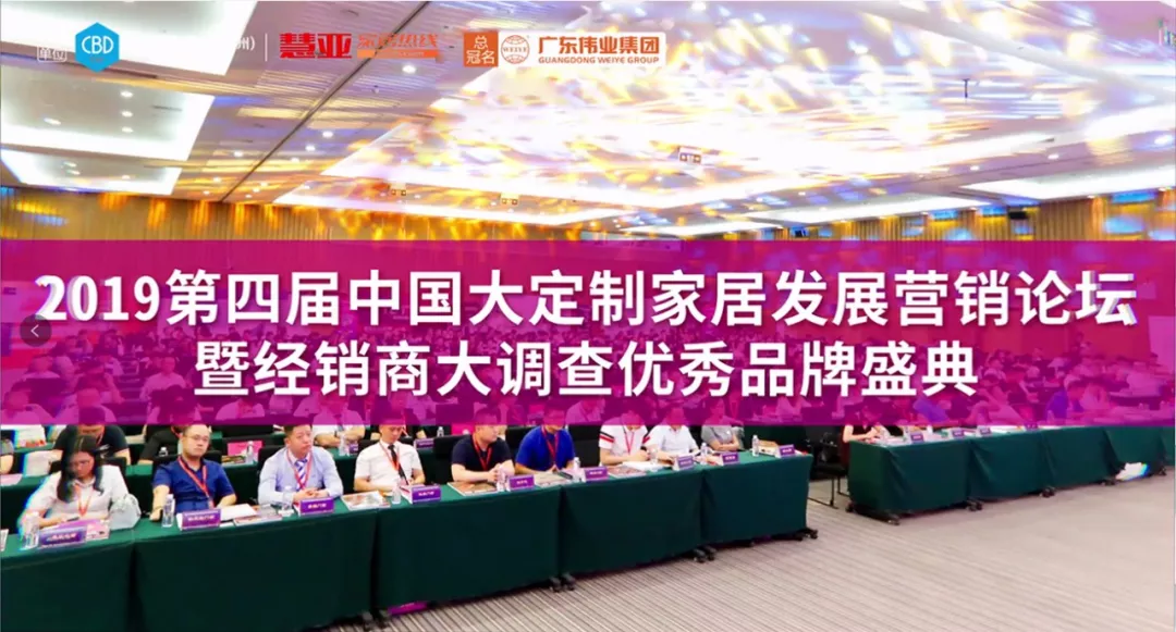 弘扬优秀｜广东CA88官方网站集团助力2019中国大定制家居发展营销论坛暨优秀品牌盛典即将拉开帷幕
