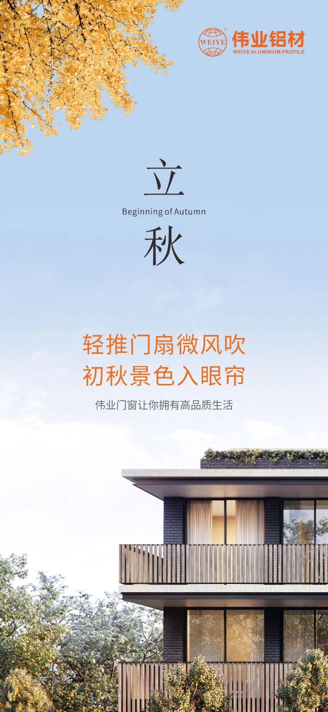 轻推门扇微风吹 初秋景色入眼帘 CA88官方网站门窗，让你拥有高品质生活