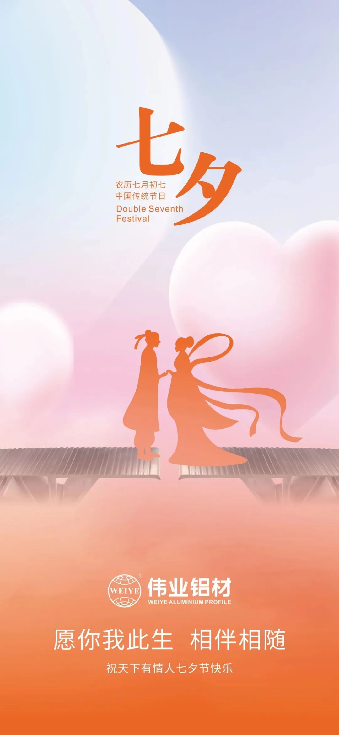 愿你我一生，相伴相随 CA88官方网站铝材祝天下有情人七夕快乐