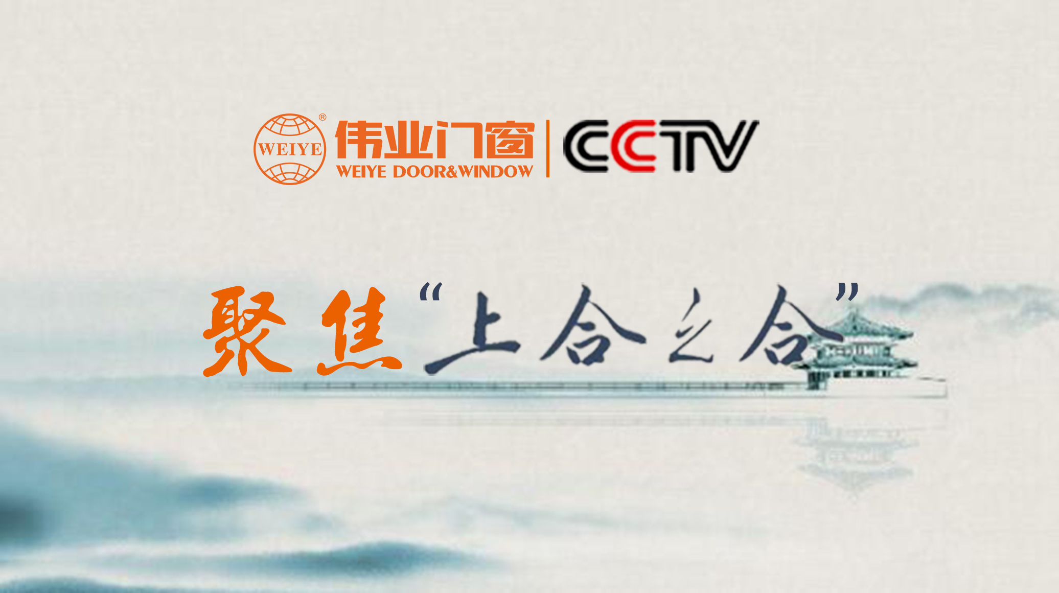 CA88官方网站门窗携手央视，聚焦“上合之合”，共注国家发展
