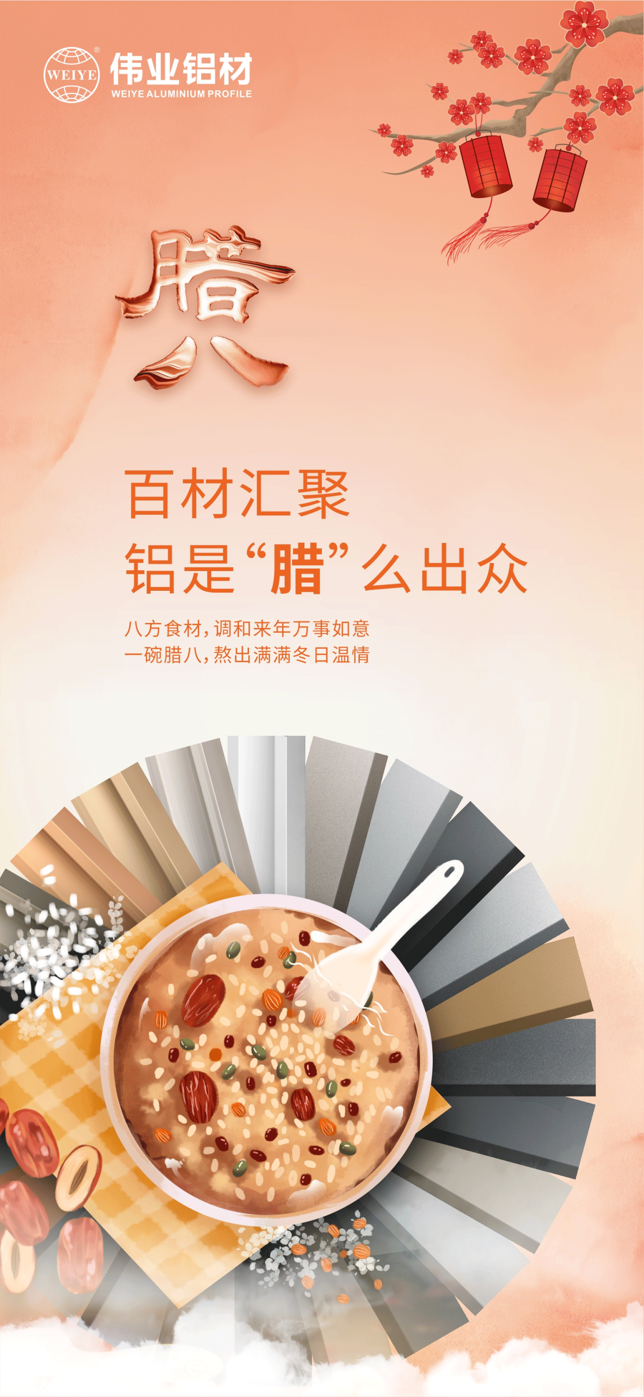 腊八节｜百材汇聚，铝是“腊”么出众 八方食材，调和来年万事如意 一碗腊八，熬出满满冬日温情