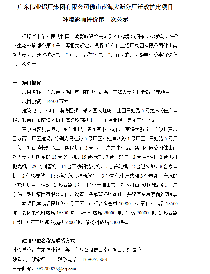 CA88官方网站佛山南海大沥分厂迁改扩建项目 环境影响评价第一次公示