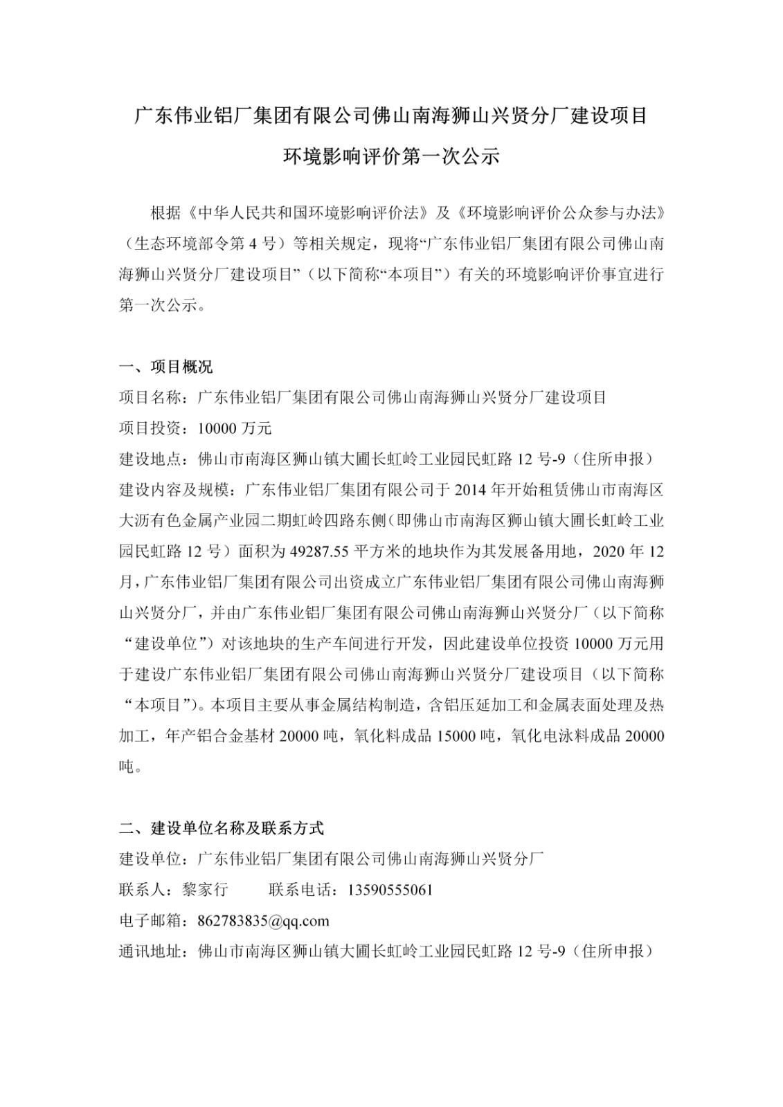 第一次公示-CA88官方网站佛山南海狮山兴贤分厂建设项目_01.jpg