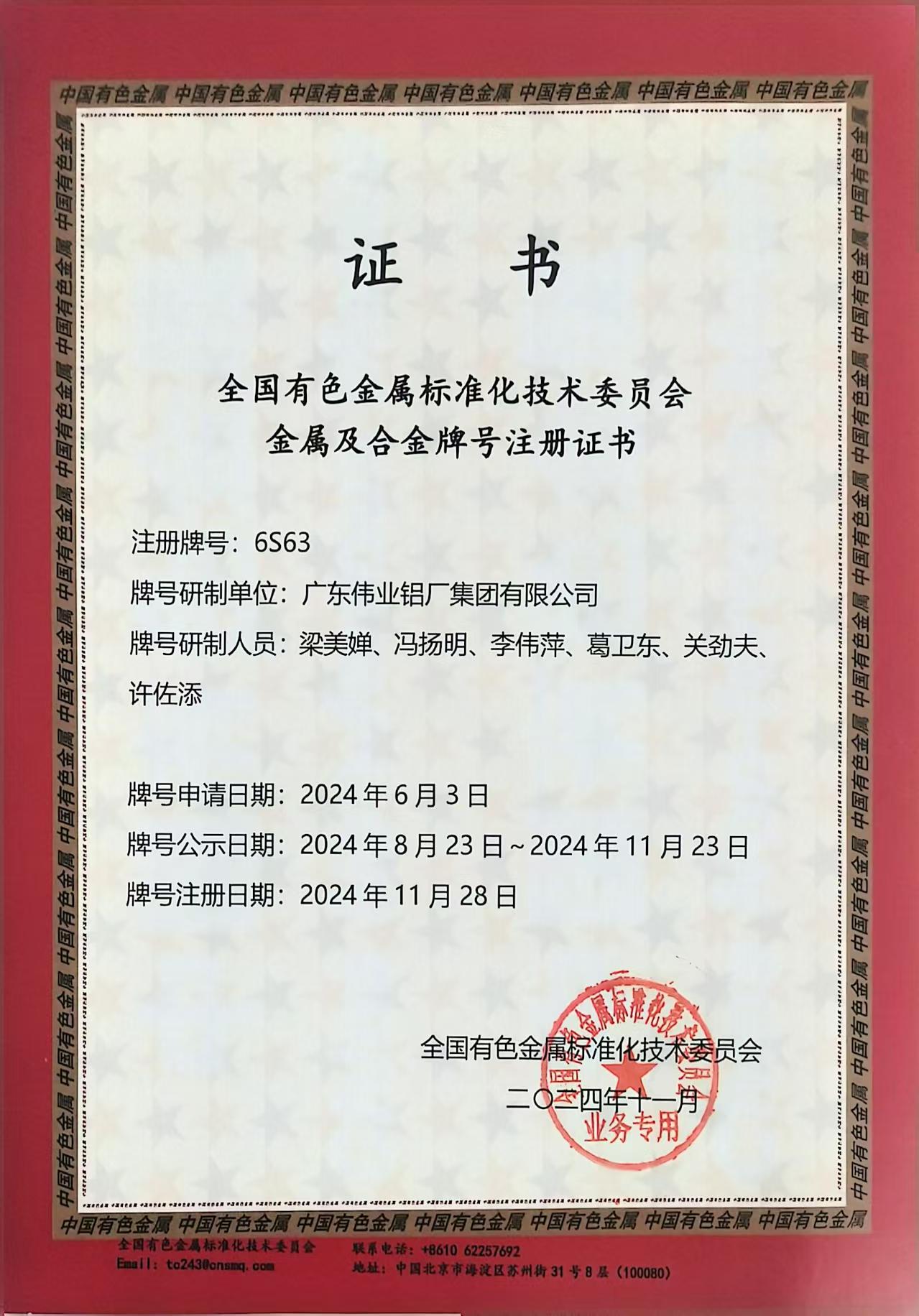 全国有色金属标准化技术委员会金属及合金牌号注册证书