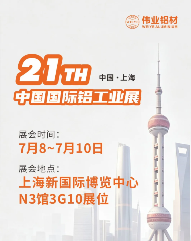聚力工业新铝能｜CA88官方网站铝材携高端创新产品亮相中国国际铝工业展！